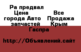 Раcпредвал 6 L. isLe › Цена ­ 10 000 - Все города Авто » Продажа запчастей   . Крым,Гаспра